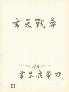 玄天战尊