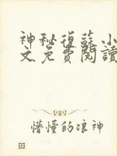 神秘复苏小说全文免费阅读正版封面
