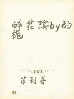 醉花阴by酌青栀