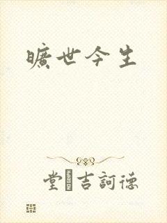 旷世今生