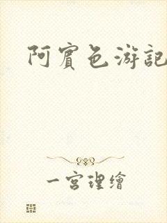 阿宾色游记