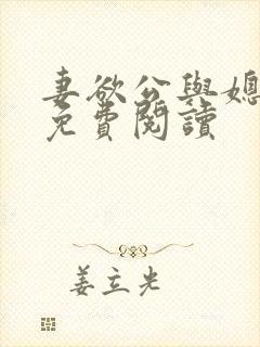 妻欲公与媳全文免费阅读封面