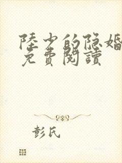 陆少的隐婚甜妻免费阅读