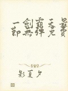 一剑霸天最新章节无弹免费阅读