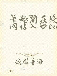 笔趣阁在线阅读网站入口txt下载