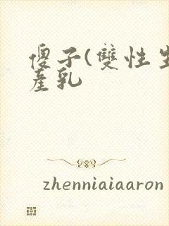 傻子(双性生子产乳封面