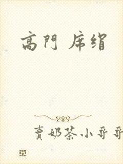 高门 席绢封面