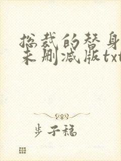总裁的替身前妻未删减版txt