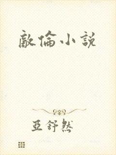 敌伦小说