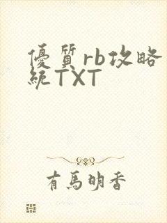 优质rb攻略系统TXT