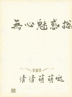 无心魅惑总裁
