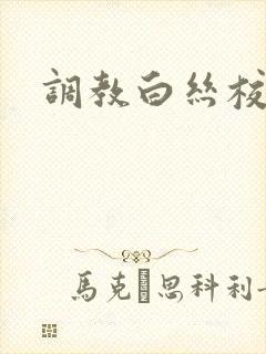 调教白丝校花