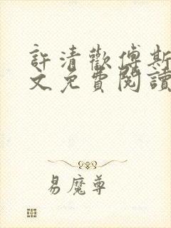 许清欢傅斯寒全文免费阅读