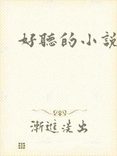 好听的小说名字