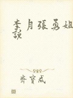 李月张勇姐夫小说封面