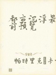 都市沉浮最快超前预览