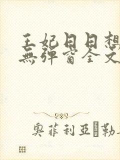 王妃日日想和离无弹窗全文免费阅读