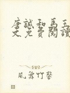 唐诚和马玉婷全文免费阅读小说下载