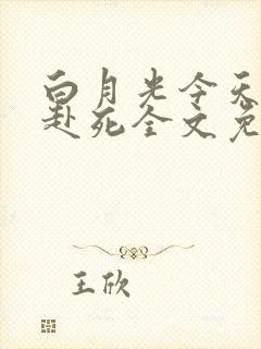 白月光今天又在赴死全文免费阅读