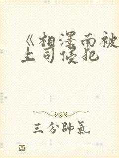 《相泽南被讨厌上司侵犯