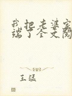 我把老婆家一锅端了全文阅读
