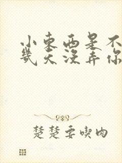 小东西是不是好几天没弄你了