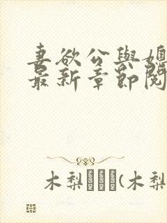 妻欲公与媳全文最新章节阅读小说封面