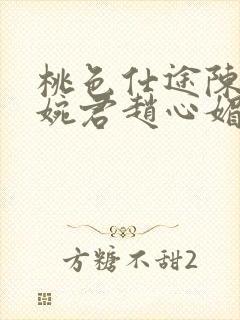 桃色仕途陈斌高婉君赵心媚
