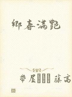乡春满艳