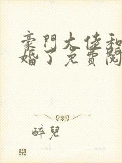 豪门大佬和我闪婚了免费阅读