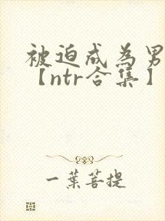 被迫成为男小三【ntr合集】【攻出轨】