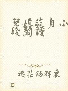 儿媳苏月小说在线阅读封面