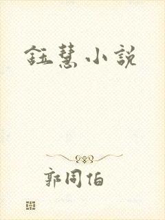 钰慧小说