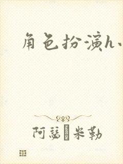 角色扮演h小说