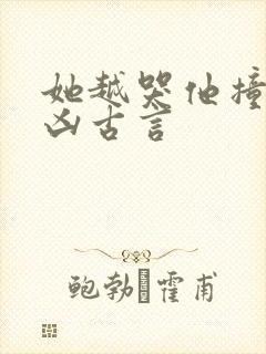 她越哭他撞得越凶古言封面