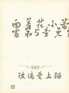向着花小蕾的深处第5章免费阅读封面