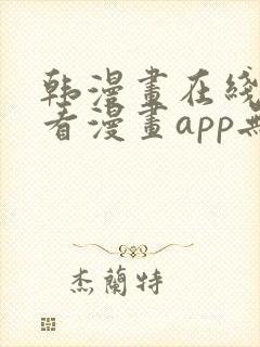 韩漫画在线免费看漫画app无删减