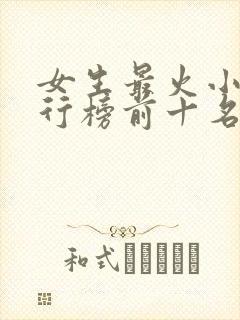 女生最火小说排行榜前十名