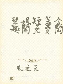 儿媳短篇合集笔趣阁免费阅读全文封面