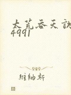 太荒吞天诀:第4991
