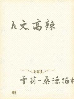 h文高辣