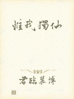 惟我独仙