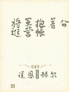 将军抱着公主走进营帐封面
