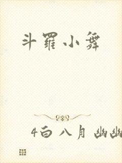 斗罗小舞