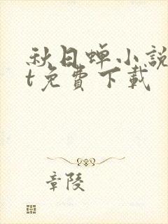 秋日蝉小说txt免费下载