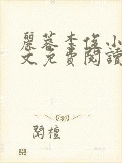 丽蓉李俊小说全文免费阅读