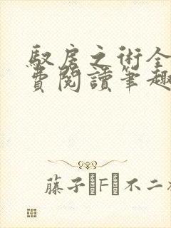 驭房之术全文免费阅读笔趣阁