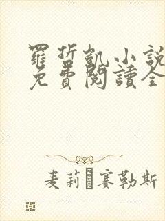 罗哲凯小说主角免费阅读全文无弹窗