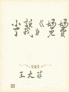 小说《妈妈纵容了我》免费阅读