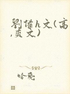 刘备h文(高h,爽文)